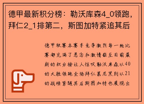 德甲最新积分榜：勒沃库森4_0领跑，拜仁2_1排第二，斯图加特紧追其后