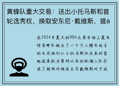 黄蜂队重大交易：送出小托马斯和首轮选秀权，换取安东尼·戴维斯，提升内线实力