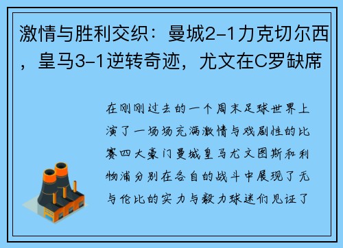 激情与胜利交织：曼城2-1力克切尔西，皇马3-1逆转奇迹，尤文在C罗缺席中3-1获胜，利物浦30场不败传奇