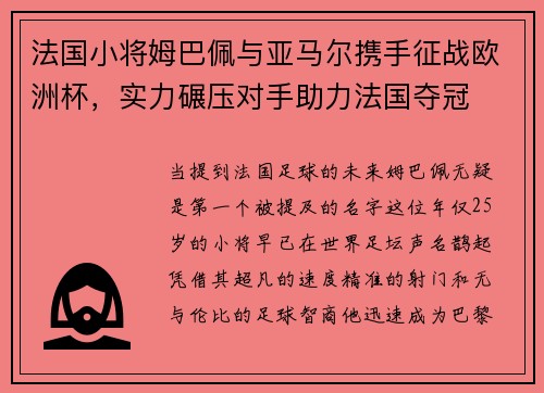 法国小将姆巴佩与亚马尔携手征战欧洲杯，实力碾压对手助力法国夺冠