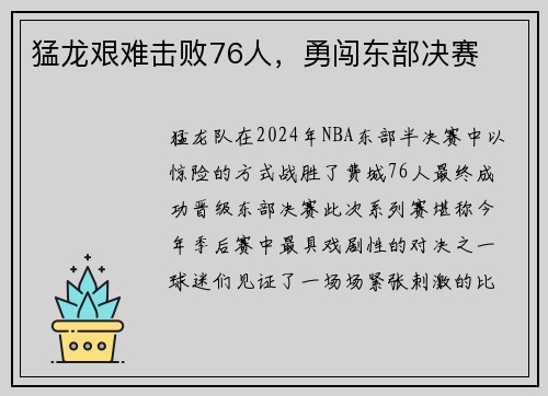 猛龙艰难击败76人，勇闯东部决赛