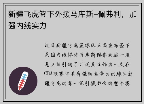 新疆飞虎签下外援马库斯-佩弗利，加强内线实力