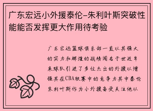 广东宏远小外援泰伦-朱利叶斯突破性能能否发挥更大作用待考验