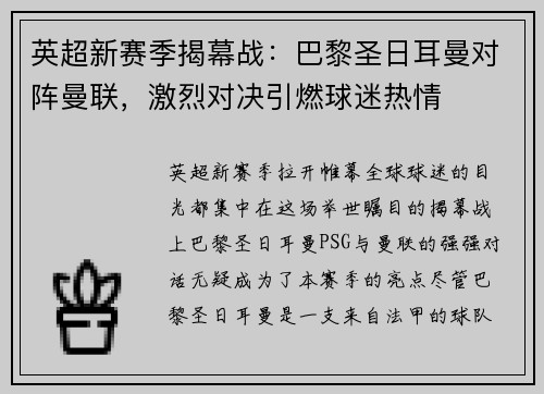 英超新赛季揭幕战：巴黎圣日耳曼对阵曼联，激烈对决引燃球迷热情