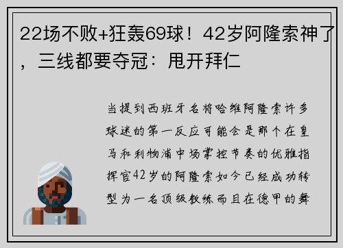 22场不败+狂轰69球！42岁阿隆索神了，三线都要夺冠：甩开拜仁