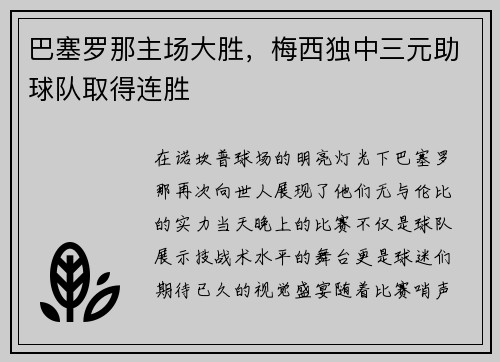 巴塞罗那主场大胜，梅西独中三元助球队取得连胜