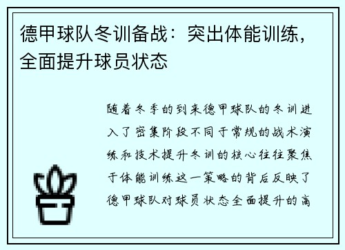 德甲球队冬训备战：突出体能训练，全面提升球员状态