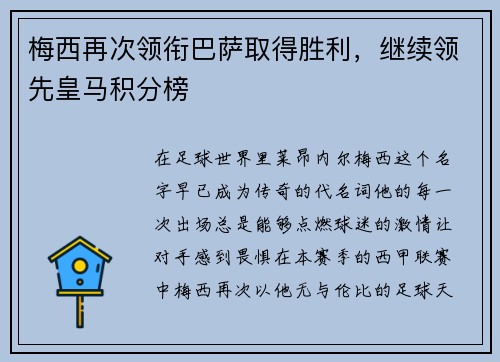 梅西再次领衔巴萨取得胜利，继续领先皇马积分榜