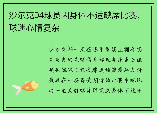 沙尔克04球员因身体不适缺席比赛，球迷心情复杂