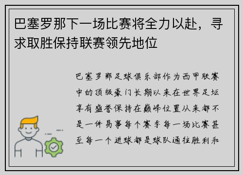 巴塞罗那下一场比赛将全力以赴，寻求取胜保持联赛领先地位