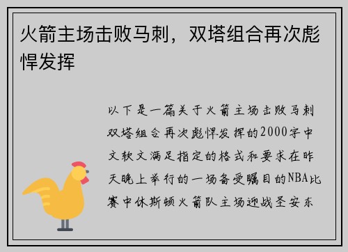 火箭主场击败马刺，双塔组合再次彪悍发挥