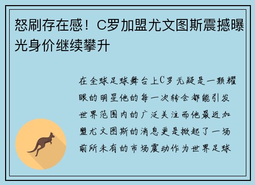 怒刷存在感！C罗加盟尤文图斯震撼曝光身价继续攀升