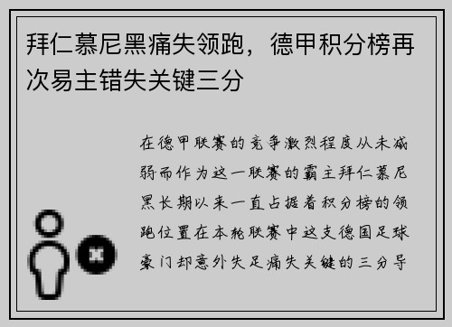 拜仁慕尼黑痛失领跑，德甲积分榜再次易主错失关键三分