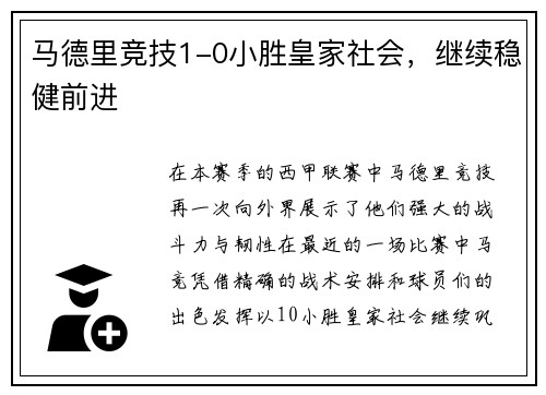 马德里竞技1-0小胜皇家社会，继续稳健前进