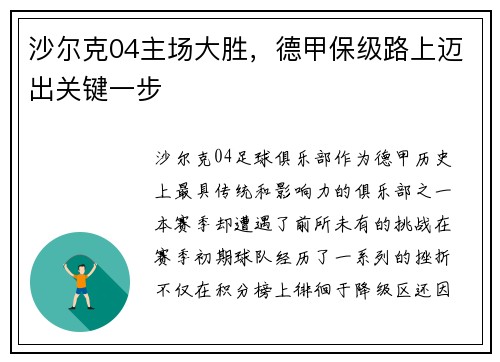 沙尔克04主场大胜，德甲保级路上迈出关键一步