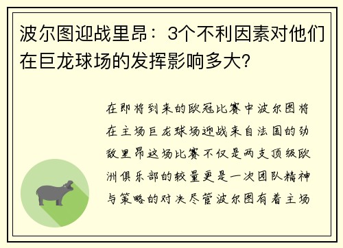 波尔图迎战里昂：3个不利因素对他们在巨龙球场的发挥影响多大？