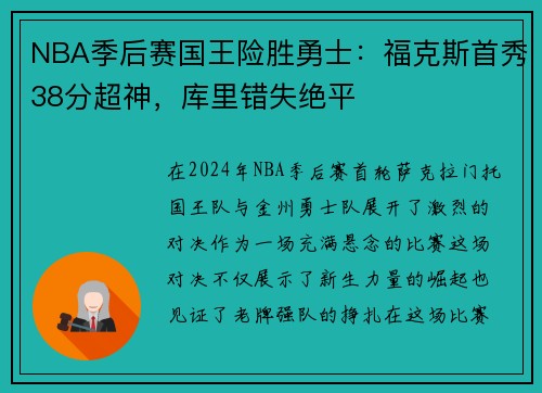 NBA季后赛国王险胜勇士：福克斯首秀38分超神，库里错失绝平