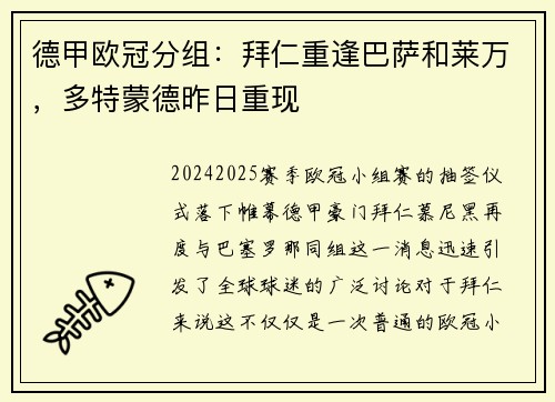 德甲欧冠分组：拜仁重逢巴萨和莱万，多特蒙德昨日重现