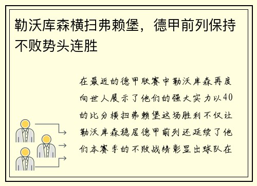 勒沃库森横扫弗赖堡，德甲前列保持不败势头连胜