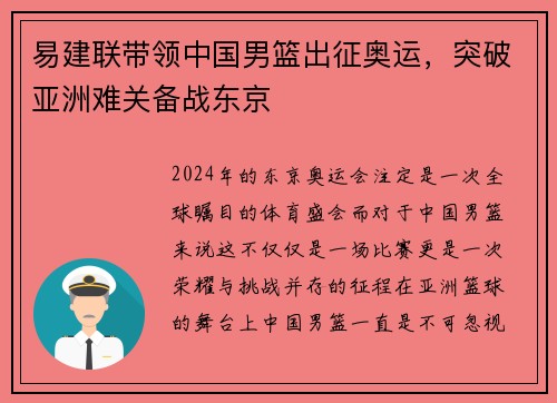 易建联带领中国男篮出征奥运，突破亚洲难关备战东京