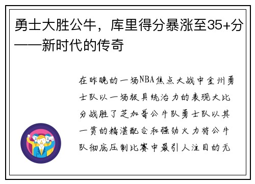 勇士大胜公牛，库里得分暴涨至35+分——新时代的传奇