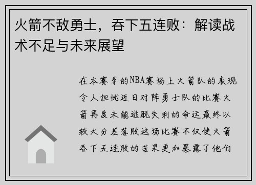 火箭不敌勇士，吞下五连败：解读战术不足与未来展望