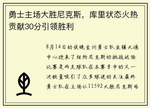 勇士主场大胜尼克斯，库里状态火热贡献30分引领胜利