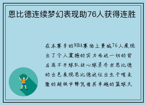 恩比德连续梦幻表现助76人获得连胜