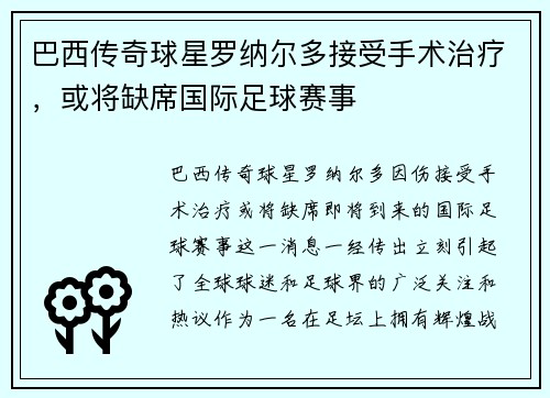 巴西传奇球星罗纳尔多接受手术治疗，或将缺席国际足球赛事