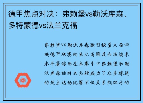 德甲焦点对决：弗赖堡vs勒沃库森、多特蒙德vs法兰克福