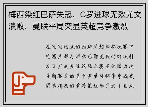 梅西染红巴萨失冠，C罗进球无效尤文溃败，曼联平局突显英超竞争激烈