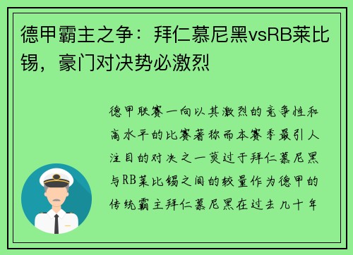 德甲霸主之争：拜仁慕尼黑vsRB莱比锡，豪门对决势必激烈