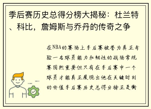 季后赛历史总得分榜大揭秘：杜兰特、科比，詹姆斯与乔丹的传奇之争