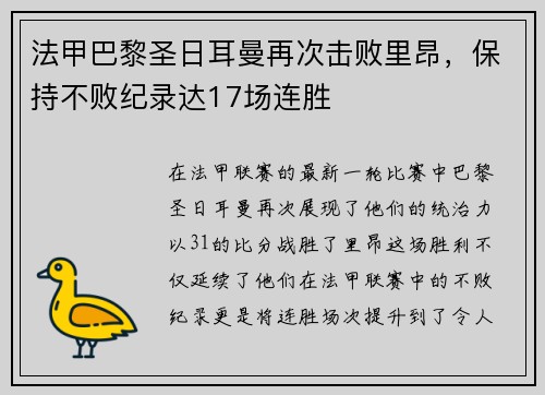 法甲巴黎圣日耳曼再次击败里昂，保持不败纪录达17场连胜