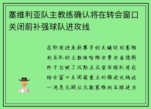 塞维利亚队主教练确认将在转会窗口关闭前补强球队进攻线