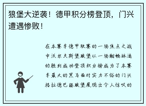 狼堡大逆袭！德甲积分榜登顶，门兴遭遇惨败！