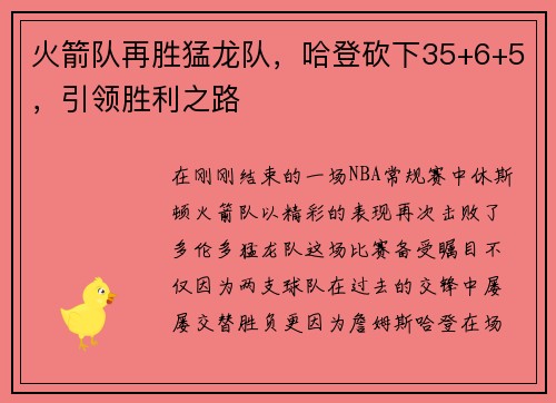 火箭队再胜猛龙队，哈登砍下35+6+5，引领胜利之路