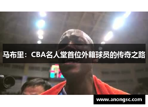 马布里：CBA名人堂首位外籍球员的传奇之路